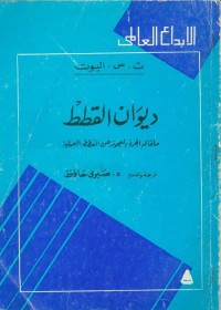 ديوان القطط : ماقاله الجرذ العجوز عن القطط العملية